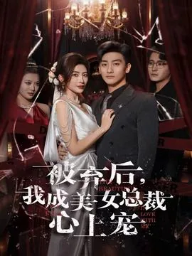 被弃后我成美女总裁心上宠小说