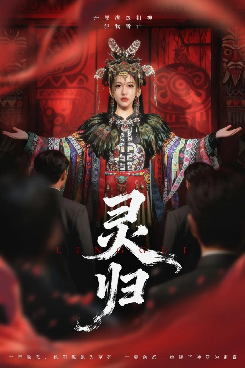 灵归震霄短剧