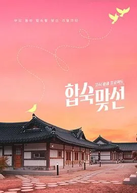 合宿相亲韩杰
