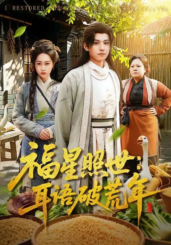 福星照下一句