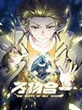 万物合一 动态漫画 动漫
