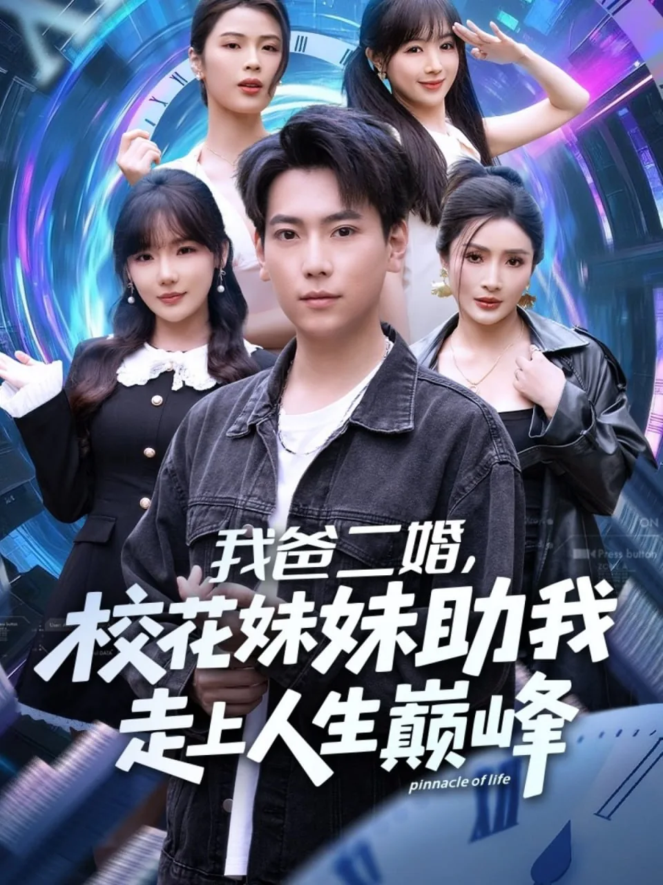 我爸二婚,校花妹妹助我走上人生巅峰短剧