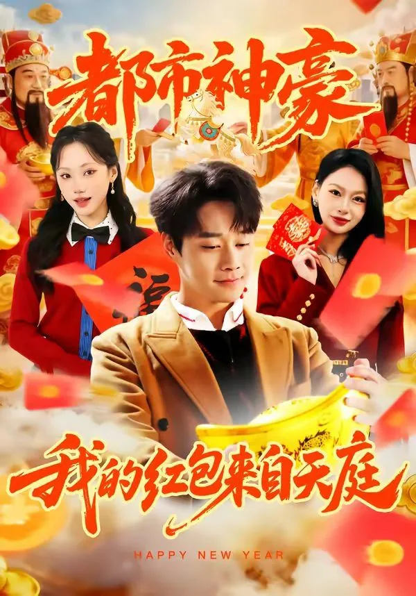 都市神级红包群百度百科