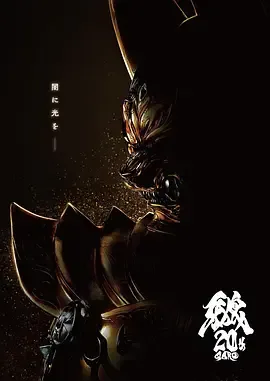 牙狼大河剧场版免费