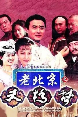 天桥梦完整版