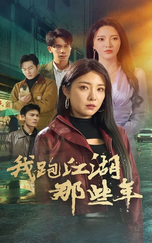 我跑江湖那些年完结了吗