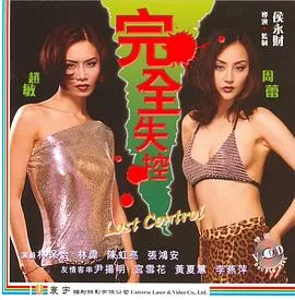 完全失控里面的女主演周蕾