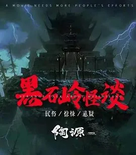 黑石岭怪谈在线观看剧情介绍