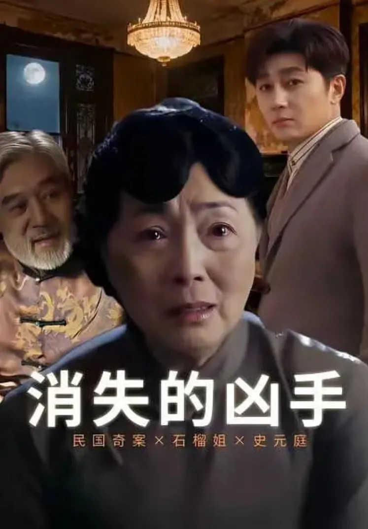 《消失的凶手》免费播放
