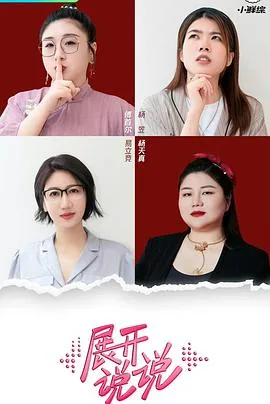 展开说说的英语口语表达