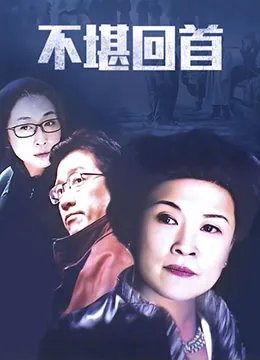 不堪回首不念过往什么意思