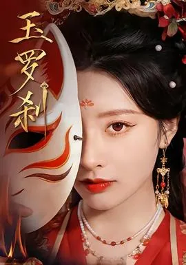 玉罗刹练就绝世武功