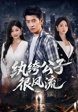 纨绔公子哥小说免费