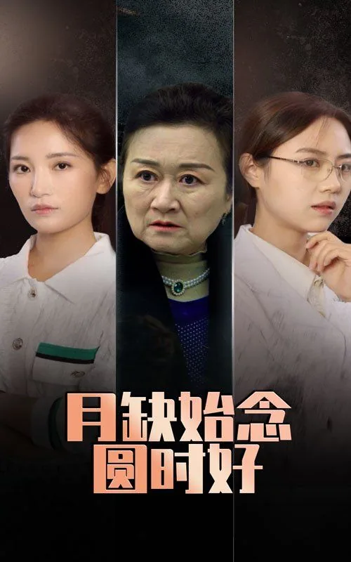 月缺月圆下一句