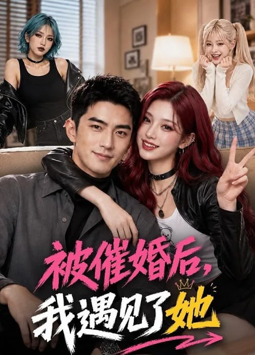 被催婚后,我遇见了她短视频