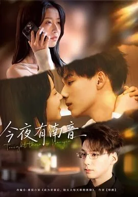 今夜有南音短剧全集