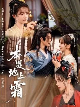 本是地上霜短剧演员表