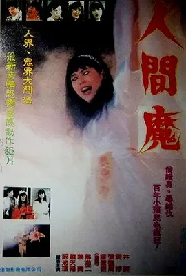 人间魔[电影解说百度网盘