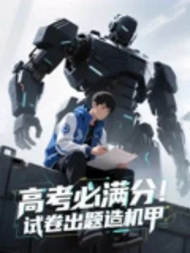 高考必满分试卷出题造机甲小说