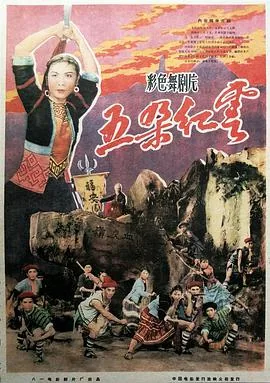 五朵红云舞剧观后感