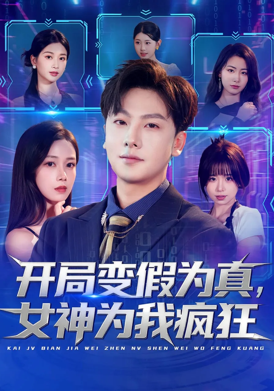 开局变假为真,女神为我疯狂全文阅读