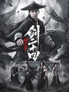 行道者之剑二十四短剧免费观看全集