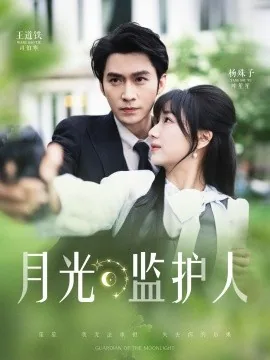 月光监护人里的英文歌叫什么