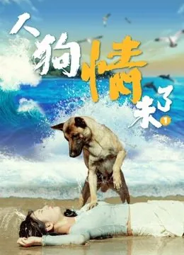人狗情未了小品完整版台词