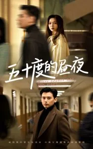五十度的昼夜短剧演员表