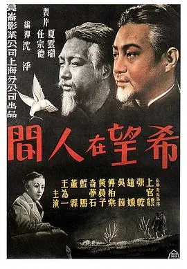 希望在人间讲的是什么故事