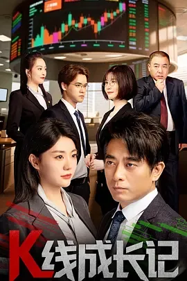 K线成长记短剧免费观看
