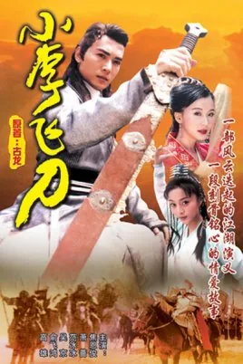 飞刀问情