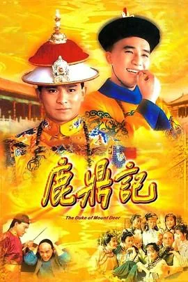 鹿鼎记 84版[普通话版]