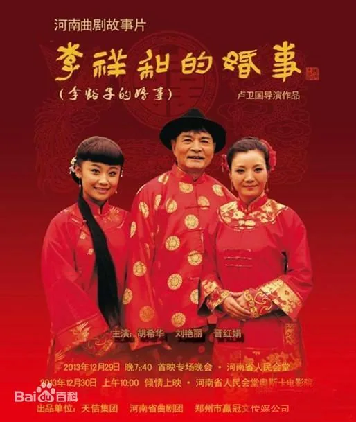 李祥和的婚事牛望春是谁扮演的