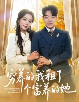 穷养的我租了个富养的她短剧免费观看