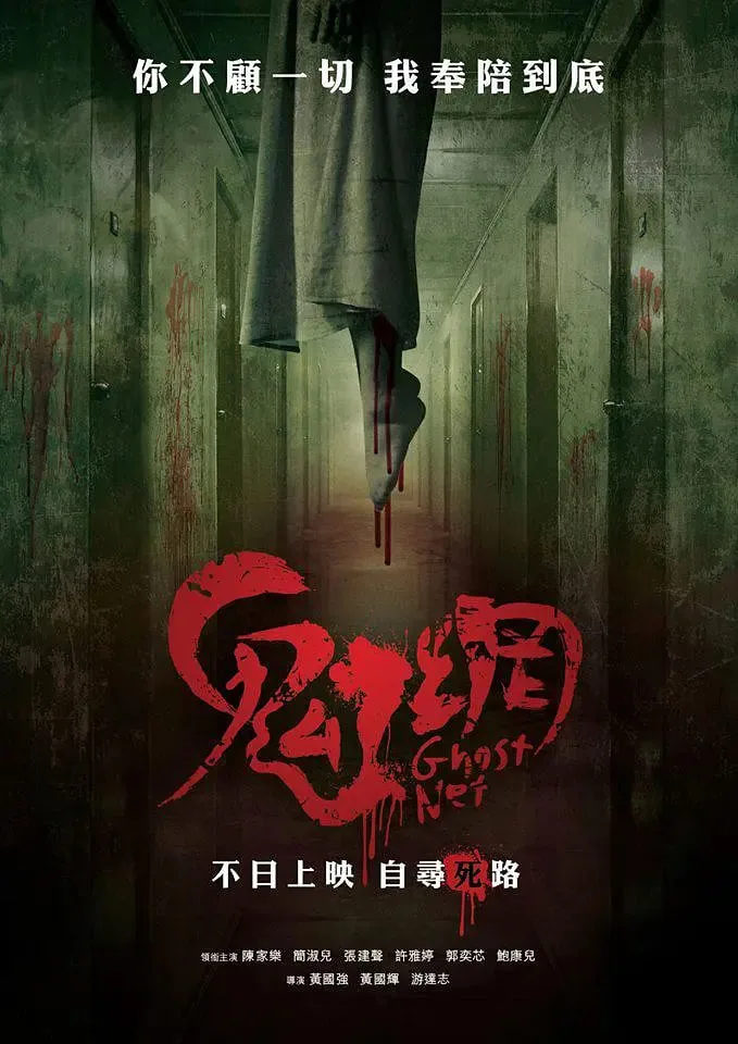 鬼网在线观看