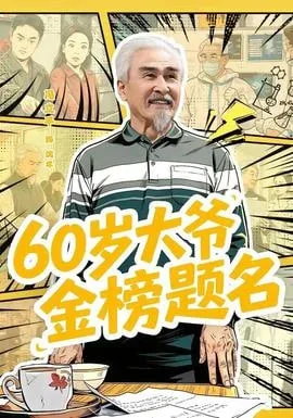 60 岁大爷金榜题名