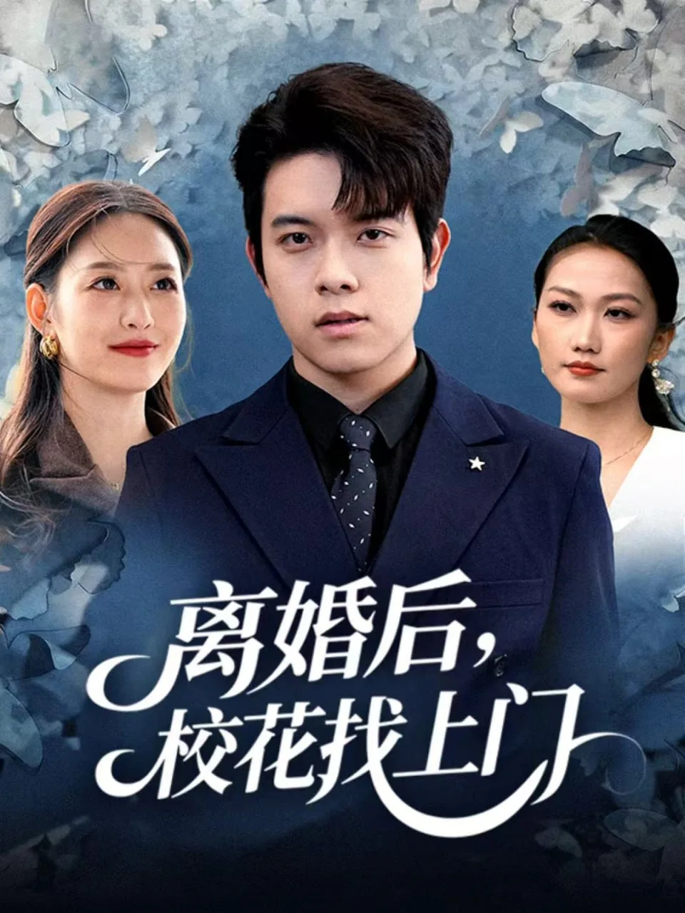 离婚后