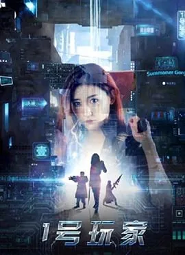 一号玩家
