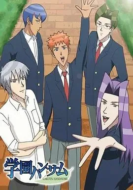 学园帅哥百度百科