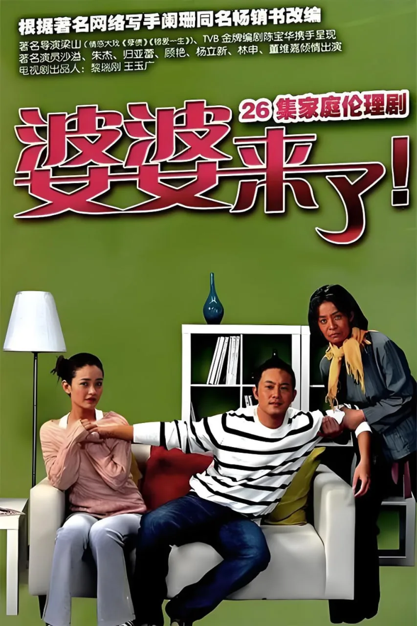 婆婆来了阿彩的演员是谁