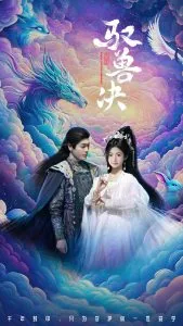 驭兽决免费观看
