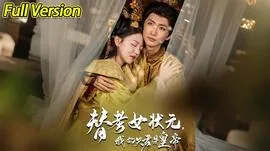 替考女状元我的夫君是皇帝短剧在线播放