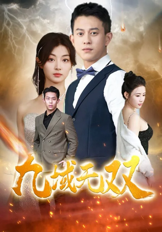 九域无双短剧合集