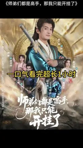 师弟们那我只能开挂了