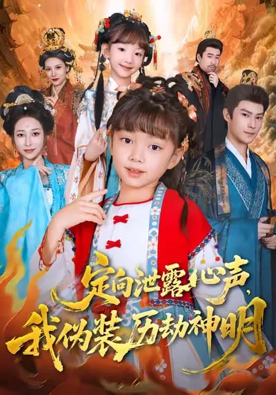 定向泄露心声,我伪装历劫神明在线