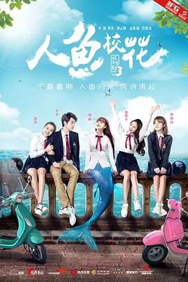 人鱼校花HD国语版