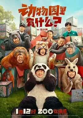 你知道动物园里有什么吗