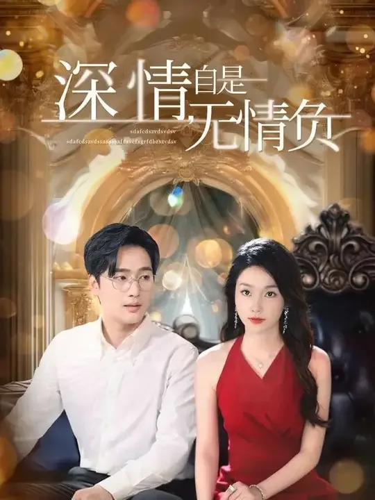 深情自是无情负季砚沉是谁演的