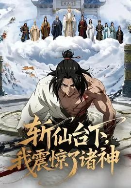 斩仙台下我震惊了诸神李天均小说